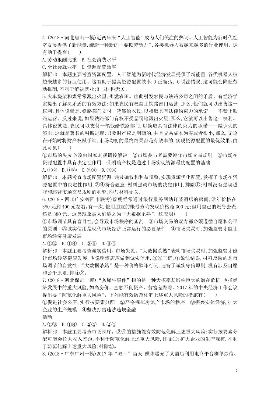 2020版高考政治总复习 第四单元 发展社会主义市场经济 第九课 走进社会主义市场经济课时训练 新人教版必修1_第2页