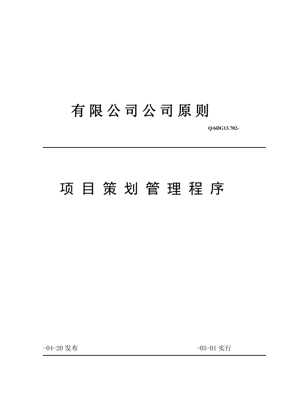 品质管理有限公司企业标准项目策划管理程序_第1页