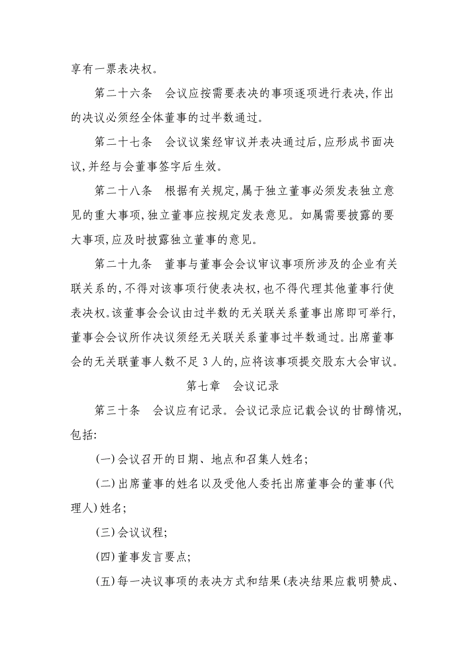 小额贷款有限责任公司董事会议事规则_第4页