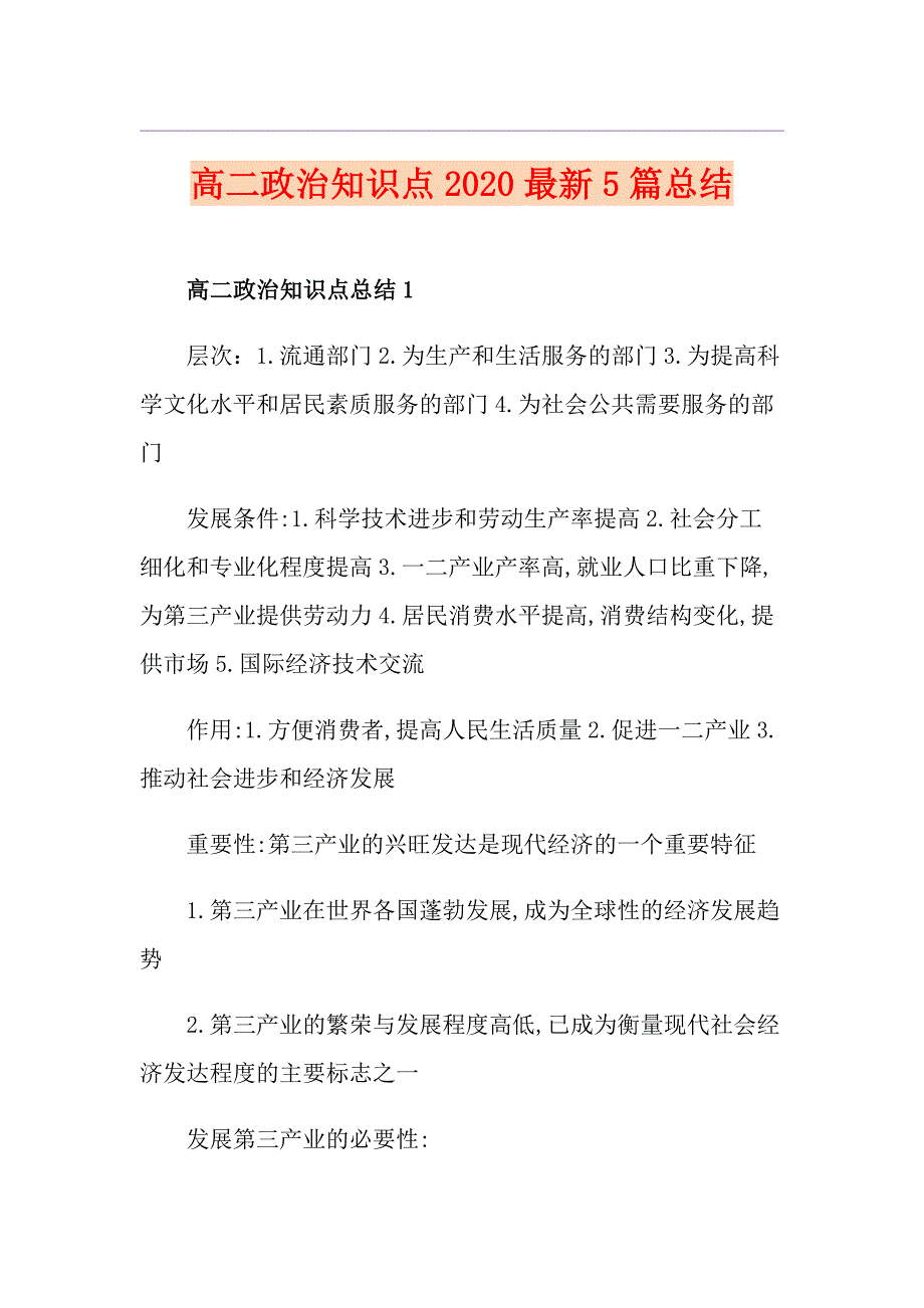 高二政治知识点最新5篇总结_第1页