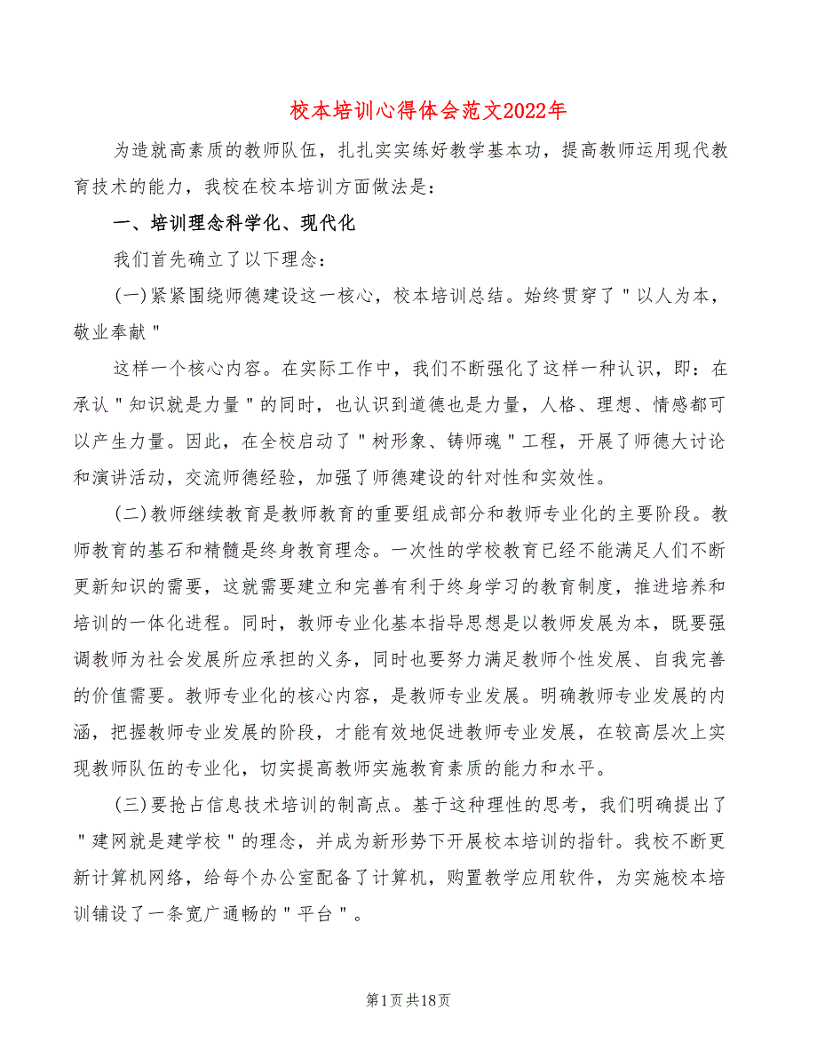 校本培训心得体会范文2022年（7篇）_第1页