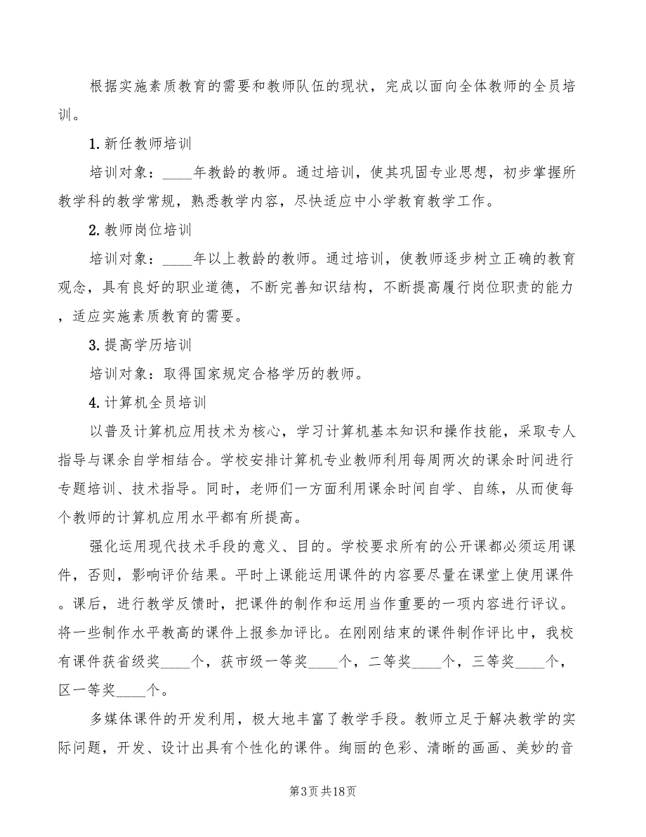 校本培训心得体会范文2022年（7篇）_第3页