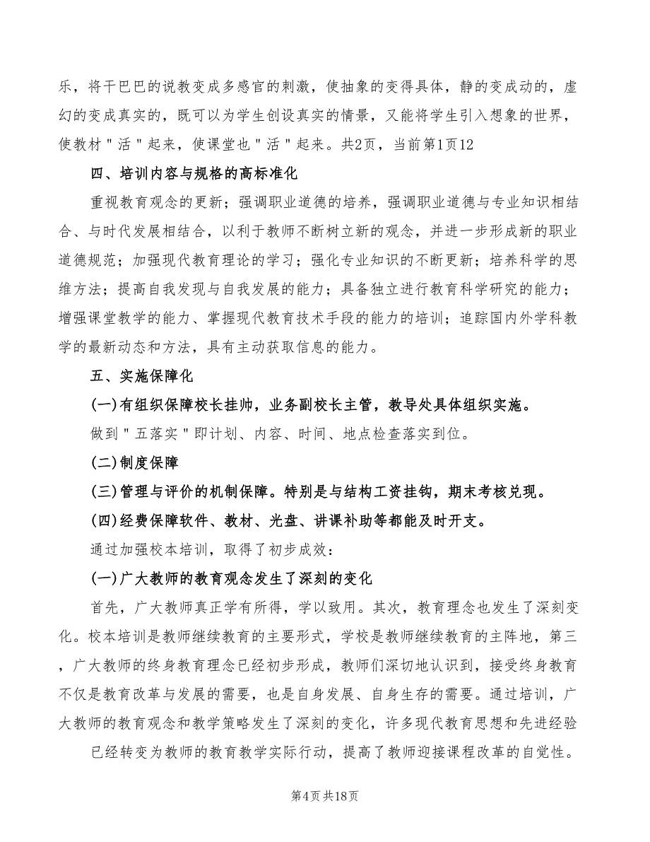 校本培训心得体会范文2022年（7篇）_第4页