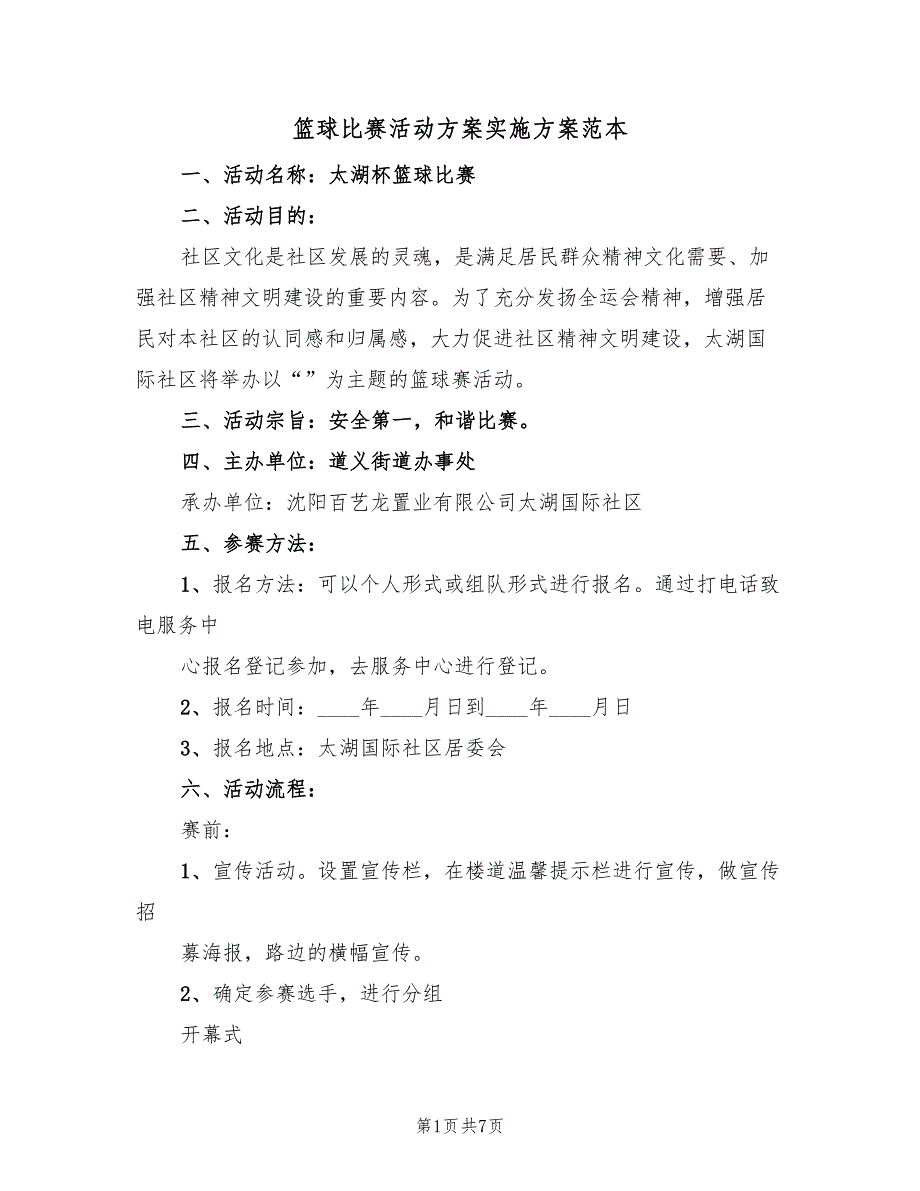 篮球比赛活动方案实施方案范本（三篇）_第1页