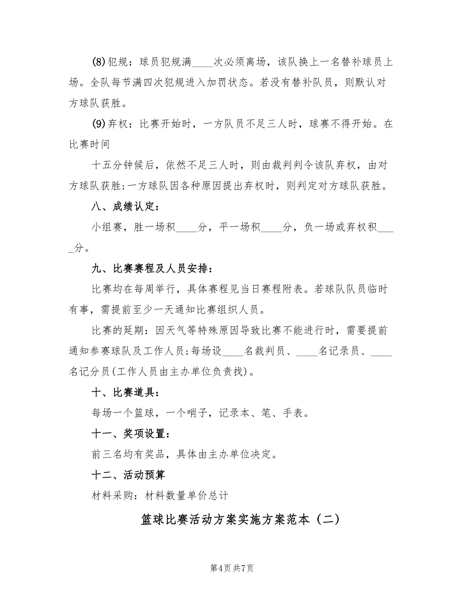 篮球比赛活动方案实施方案范本（三篇）_第4页