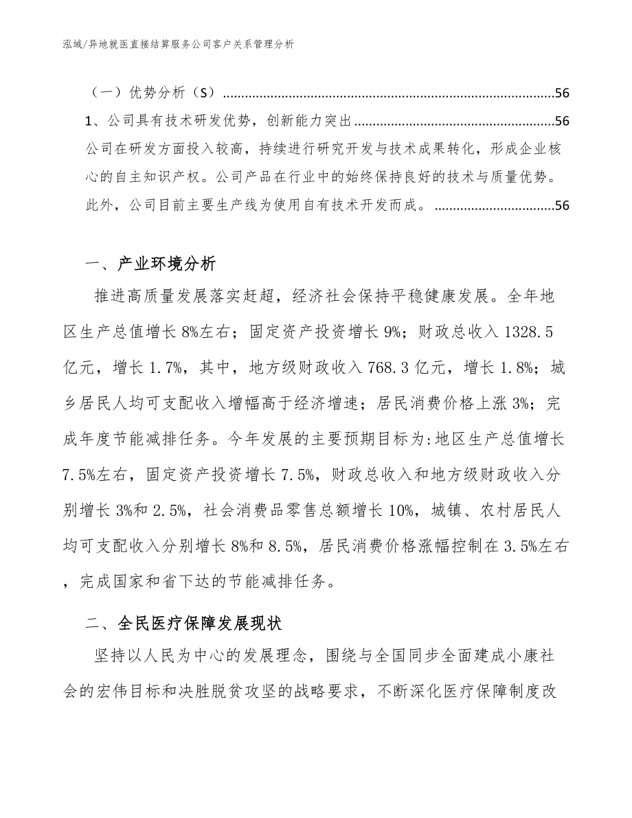 异地就医直接结算服务公司客户关系管理分析_第2页