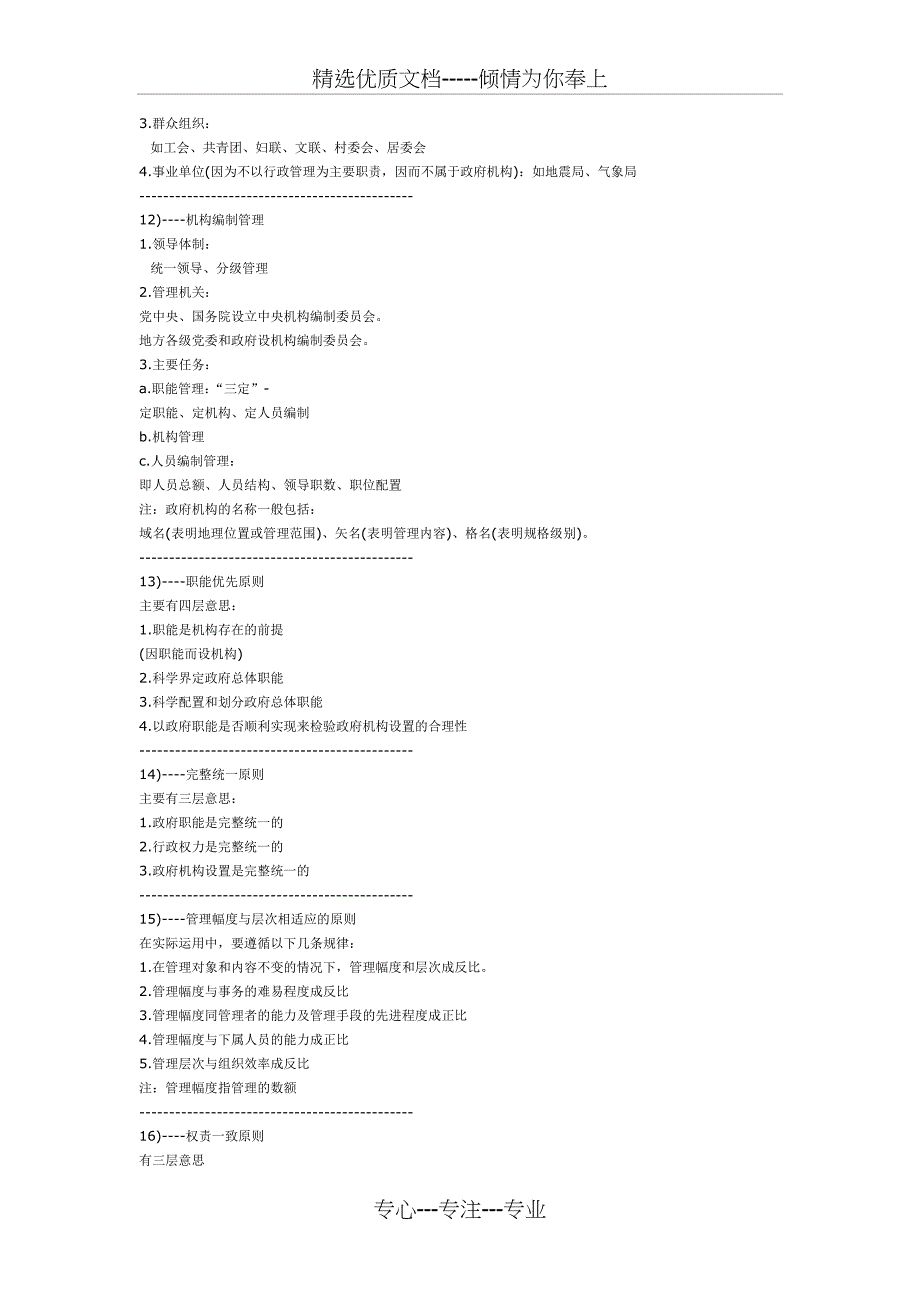 个人收集的行政知识点大全_第3页