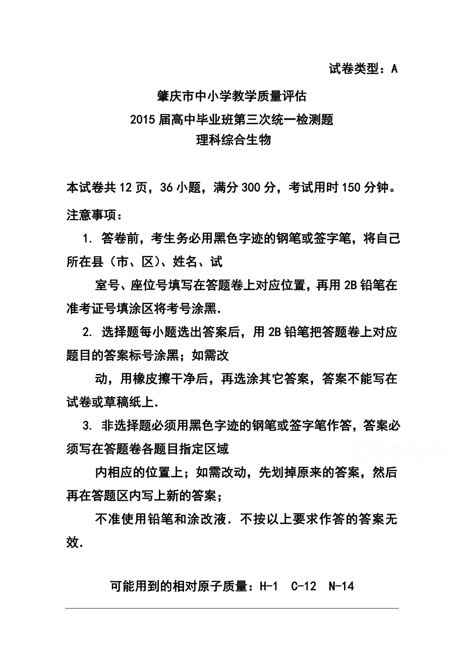 广东省肇庆市高三第三次统一检测生物试题及答案_第1页