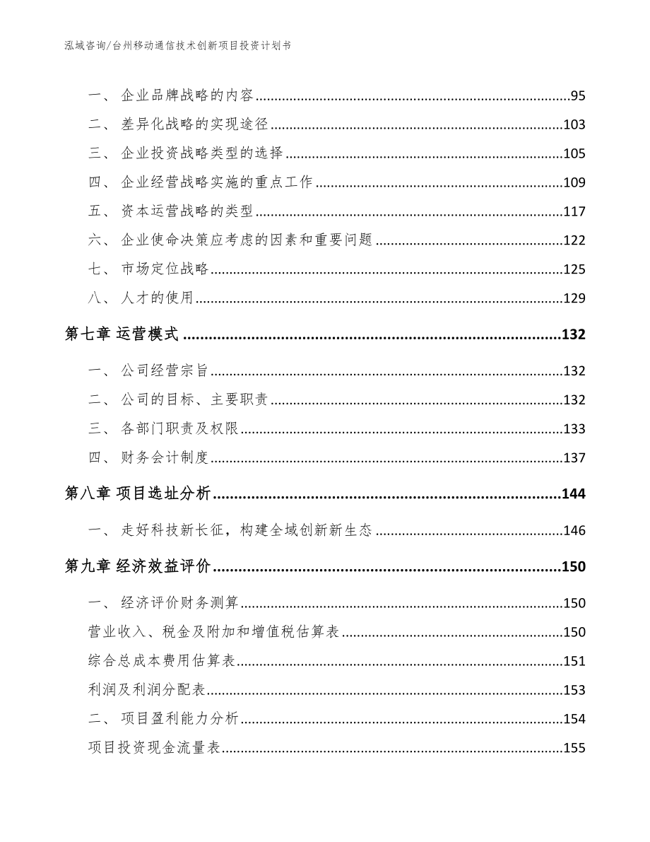 台州移动通信技术创新项目投资计划书（参考模板）_第3页