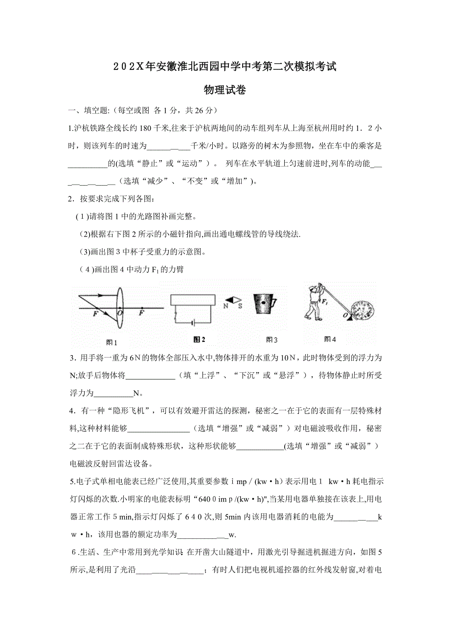 安徽淮北西园中考第二次模拟考试初中物理_第1页