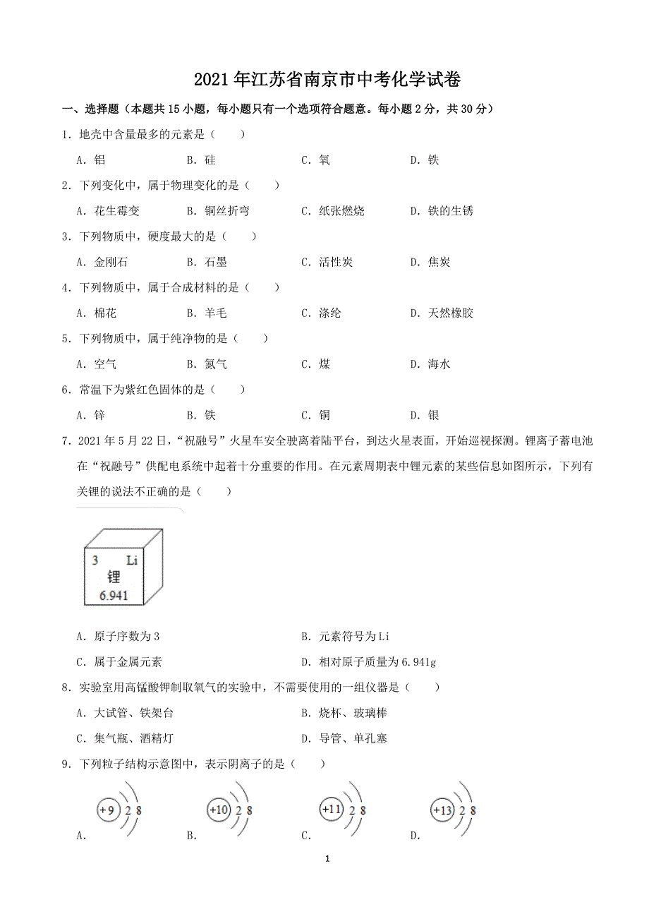 2021年江苏省南京市中考化学试题及答案解析_第1页