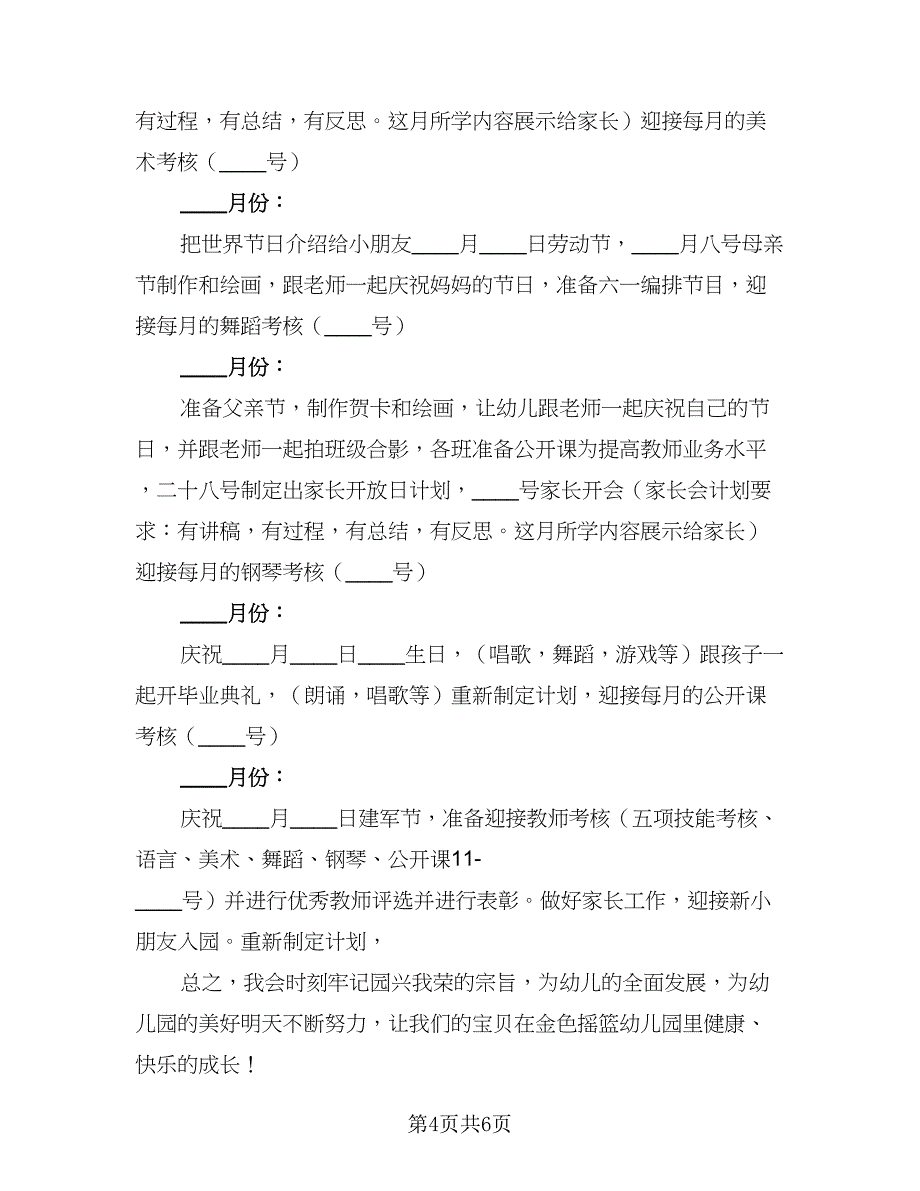 2023年春季学前班班主任工作计划例文（3篇）.doc_第4页