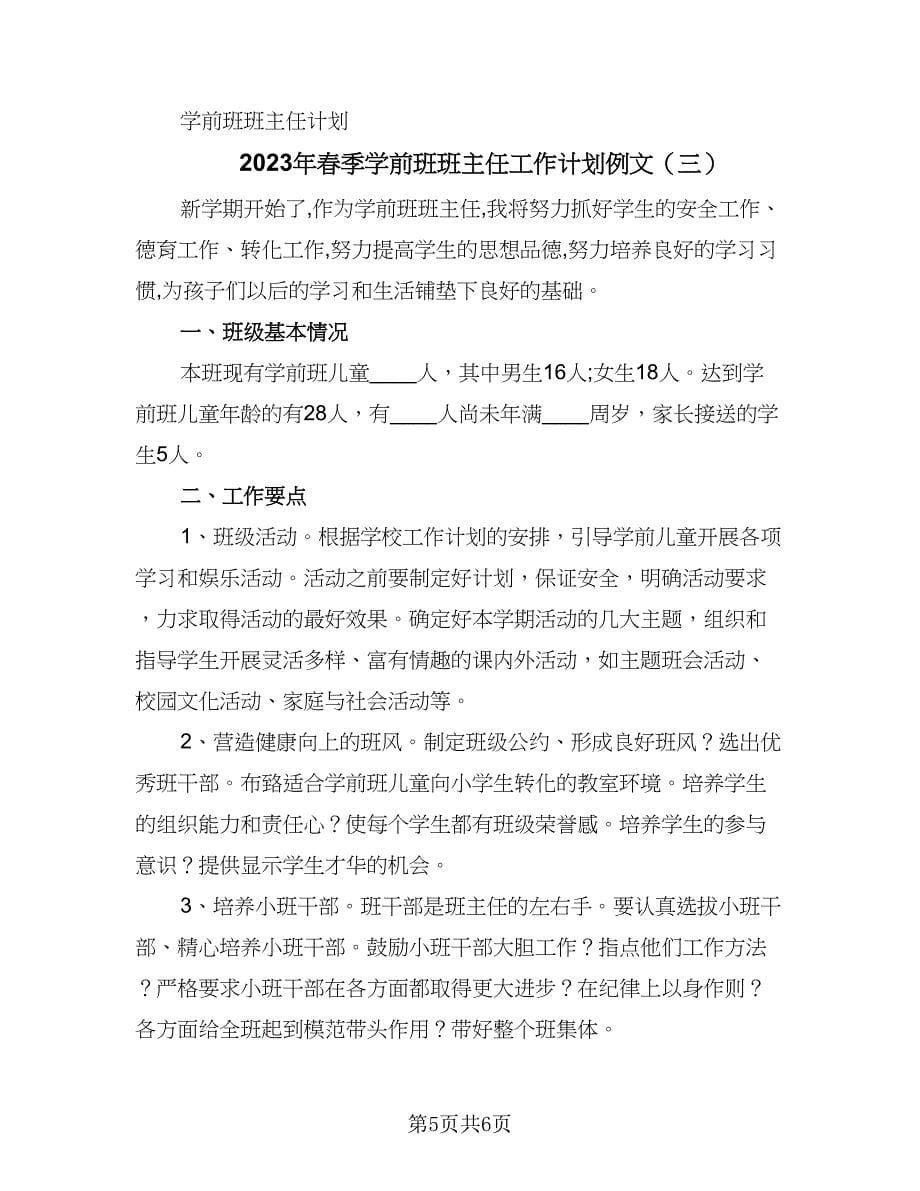 2023年春季学前班班主任工作计划例文（3篇）.doc_第5页