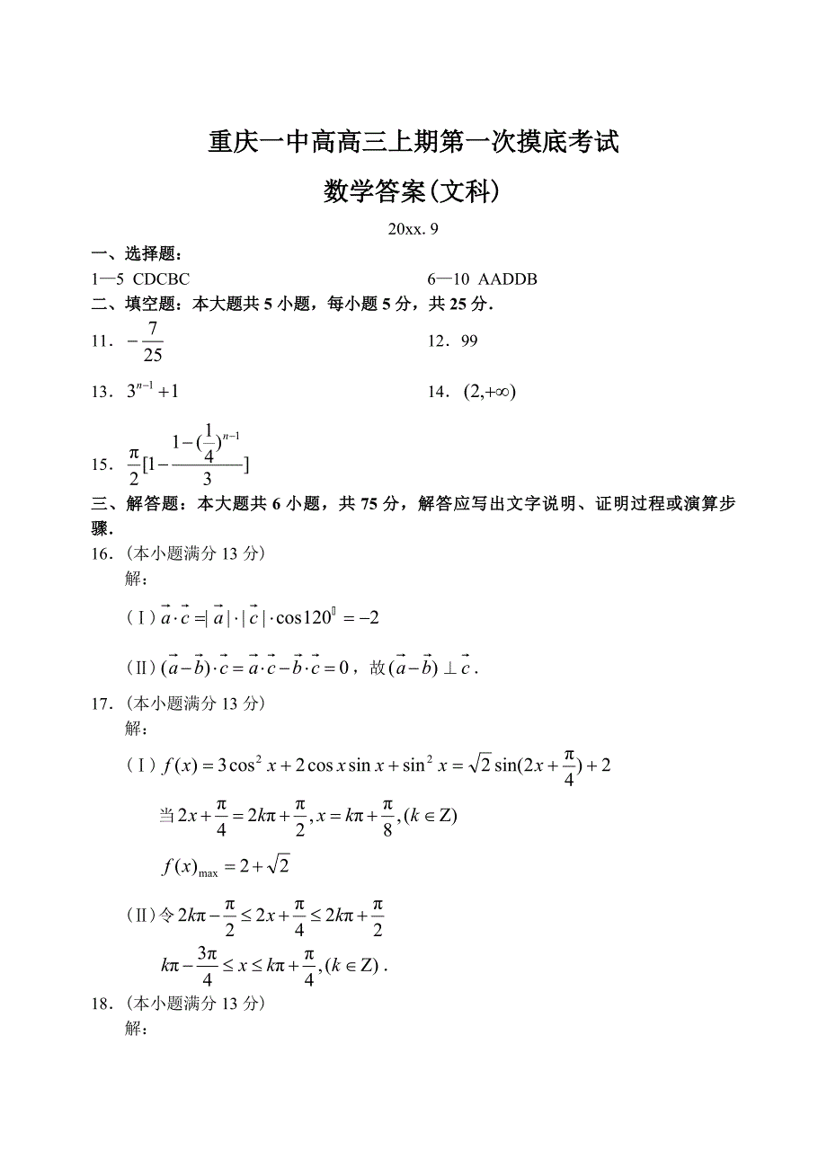 新编重庆市重庆一中上学期高三数学文科第一次摸底考试试卷参考答案_第1页