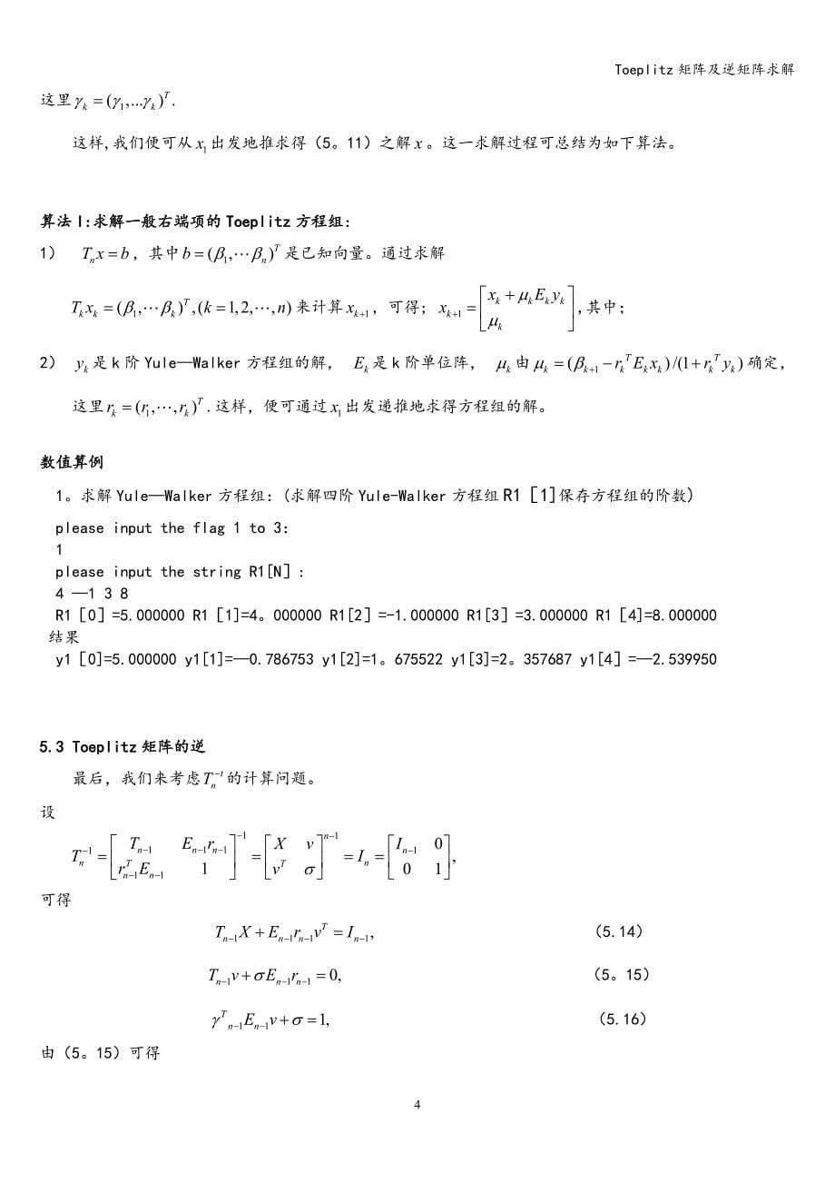 Toeplitz矩阵及逆矩阵求解.doc_第5页