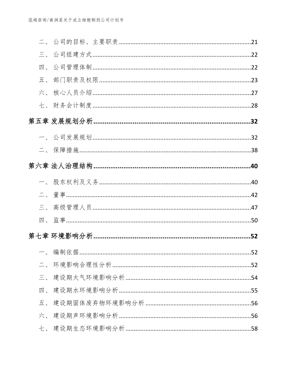 南涧县关于成立细胞制剂公司计划书（模板）_第3页