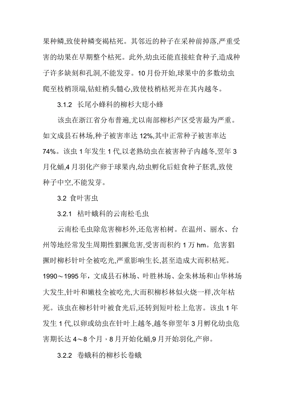 柳杉的病虫害防治技术_第4页