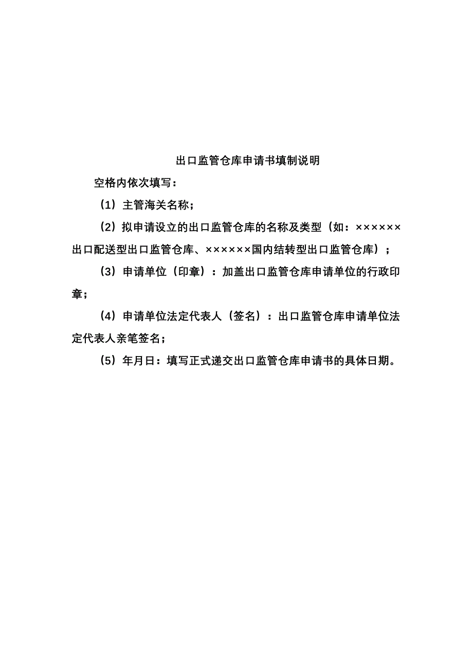 出口监管仓库申请书_第2页