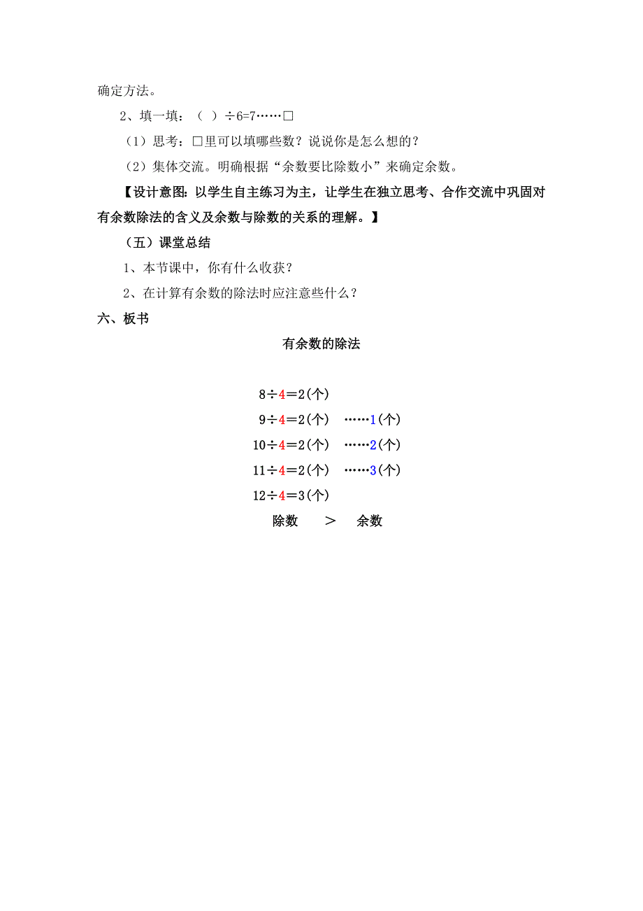 完整 小学二年级 (数学：有余数的除法教学设计)福清市海口丹萍小学 郑丽_第4页