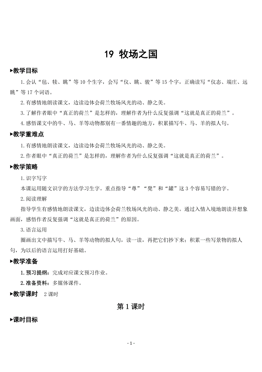 部编版五年级语文下册《牧场之国》优秀教案_第1页