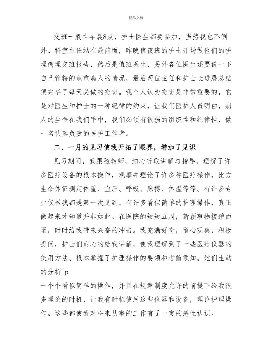 外科护士实习心得体会800字三篇_第3页