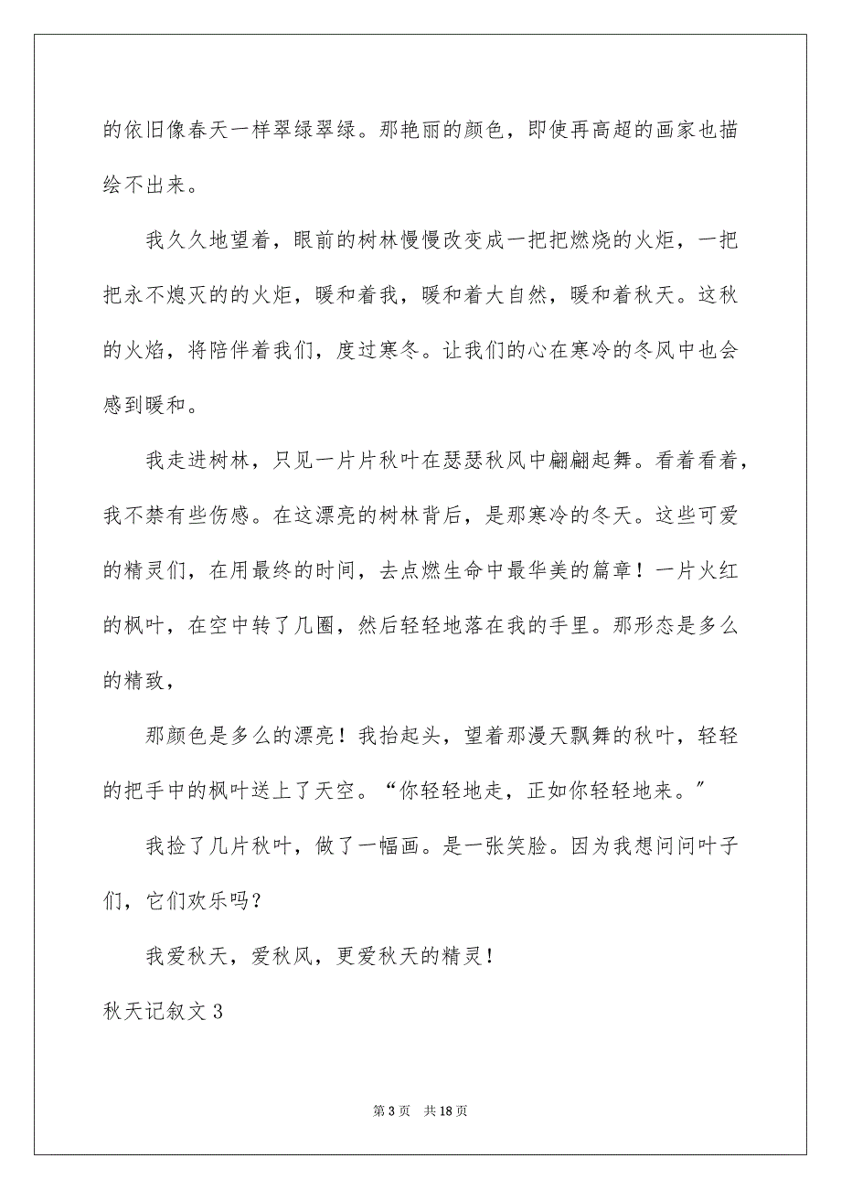 2023年秋天记叙文17范文.docx_第3页