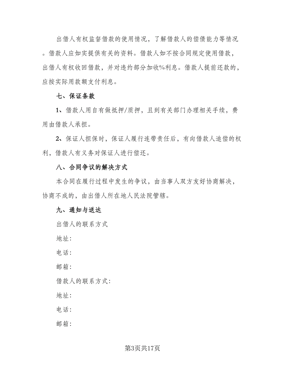 个人的借款合同模板（6篇）_第3页