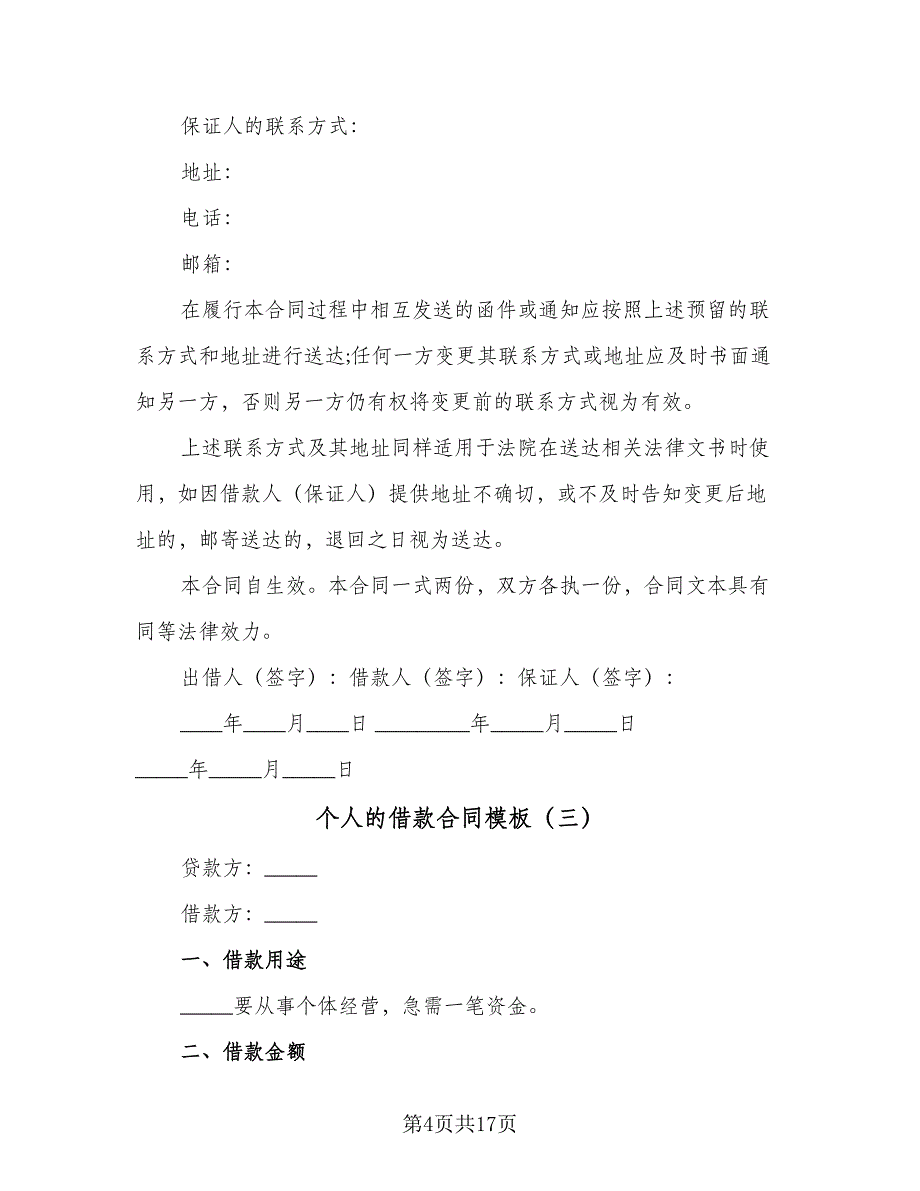 个人的借款合同模板（6篇）_第4页