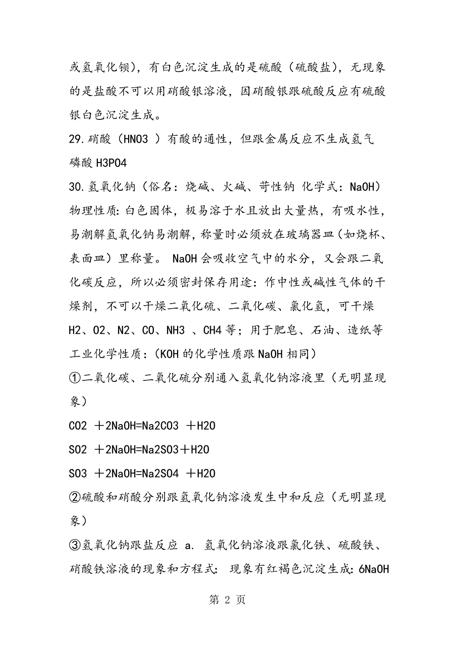 2023年初三化学知识点总结酸碱盐氧化物.doc_第2页