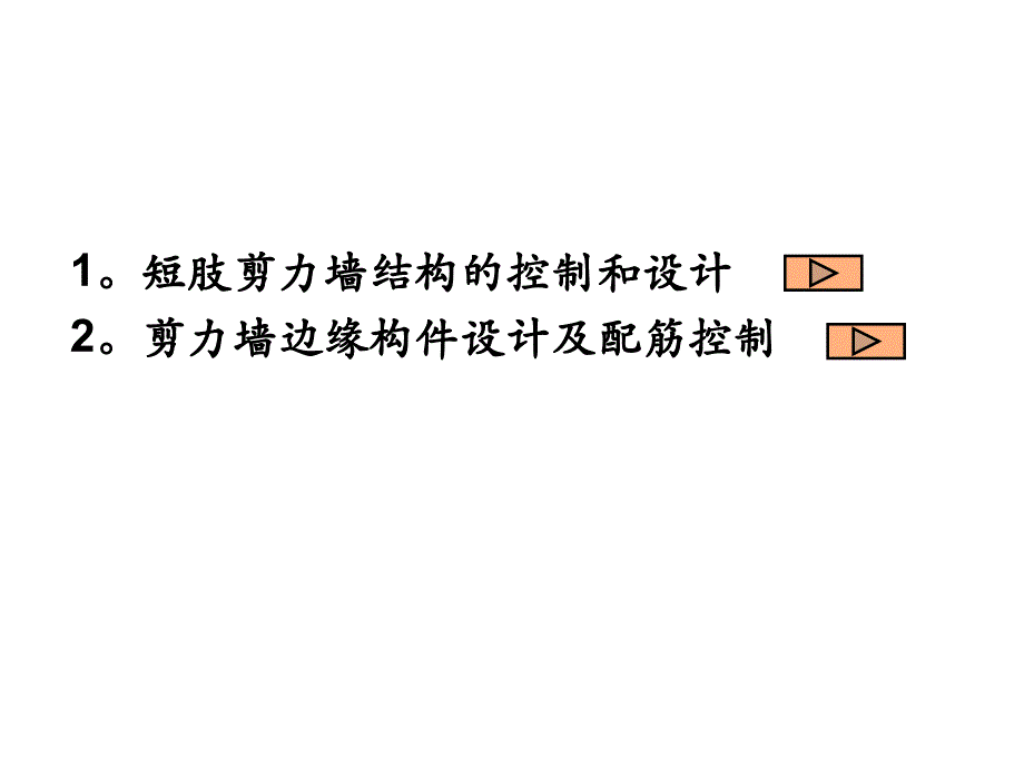 《剪力墙结构的分析和设计》教学培训课件讲义_第2页