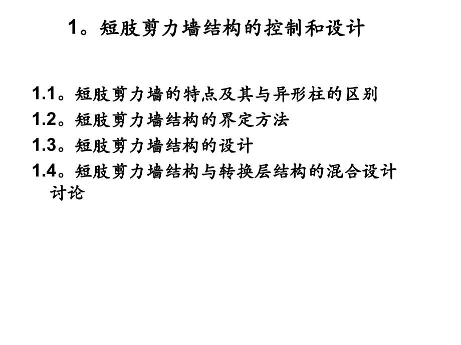 《剪力墙结构的分析和设计》教学培训课件讲义_第3页