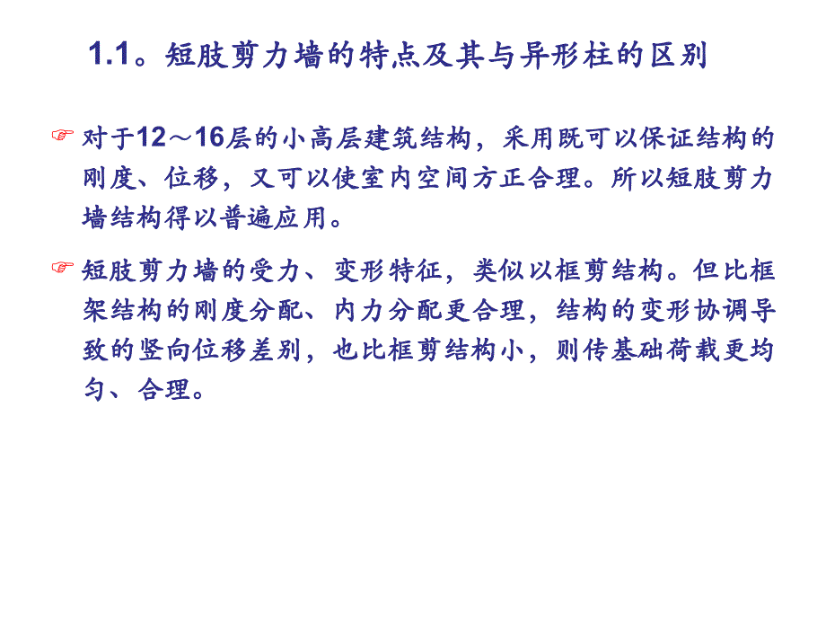 《剪力墙结构的分析和设计》教学培训课件讲义_第4页