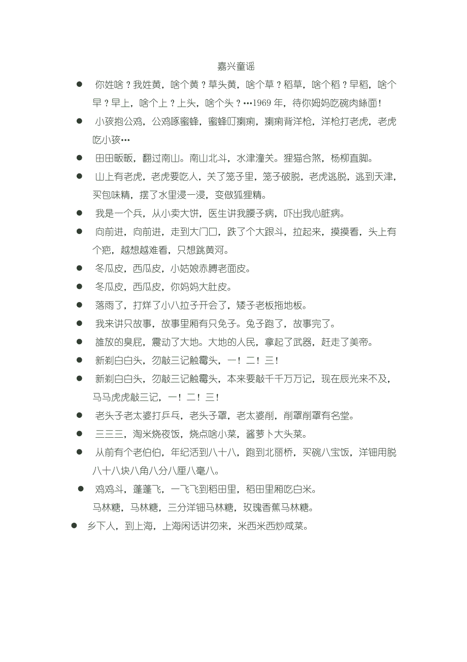 嘉兴方言童谣等_第1页