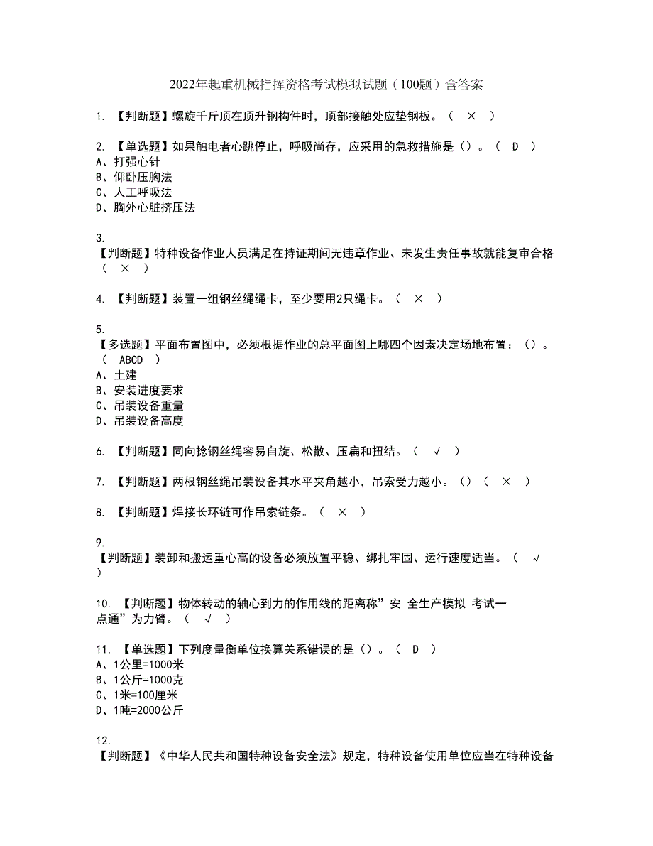 2022年起重机械指挥资格考试模拟试题（100题）含答案第38期_第1页