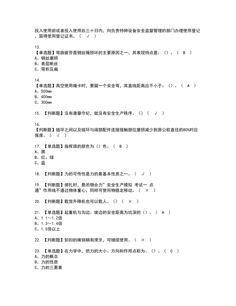 2022年起重机械指挥资格考试模拟试题（100题）含答案第38期_第2页