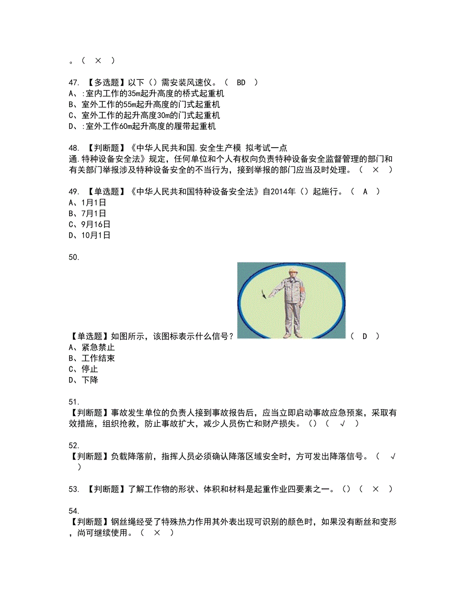 2022年起重机械指挥资格考试模拟试题（100题）含答案第38期_第5页