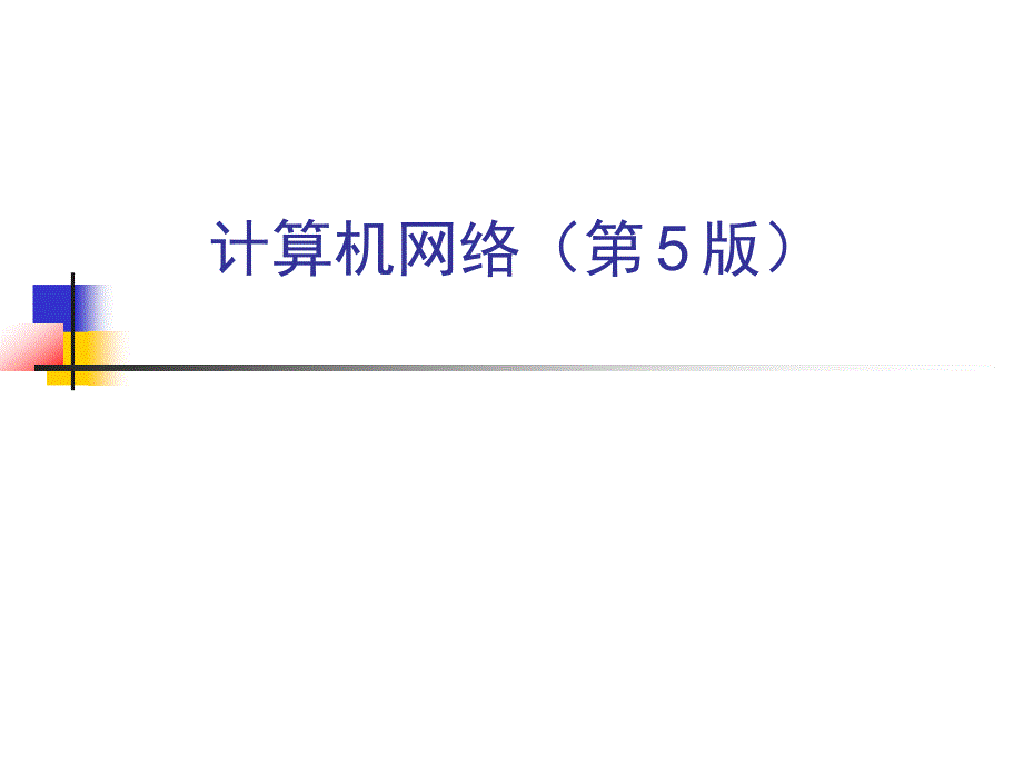 计算机网络（第5版）考前精讲_第1页