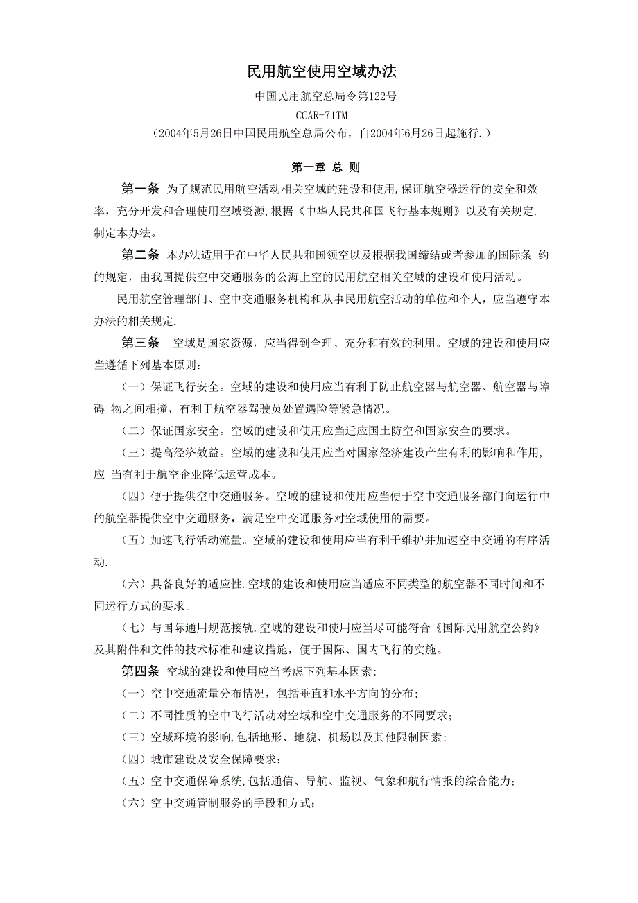 民用航空使用空域办法_第1页