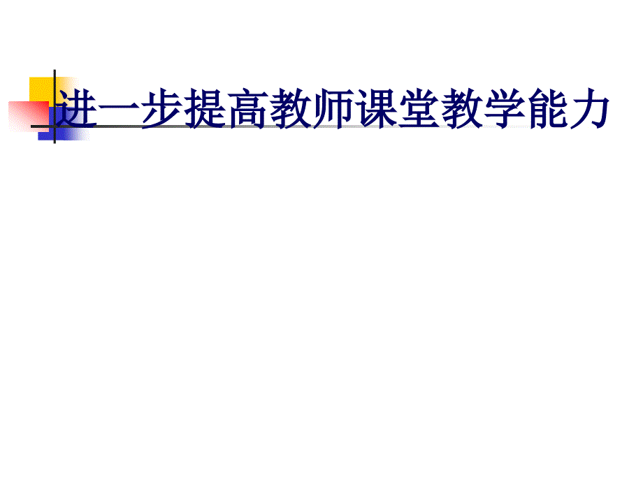 进一步提高教师课堂教学能力_第1页