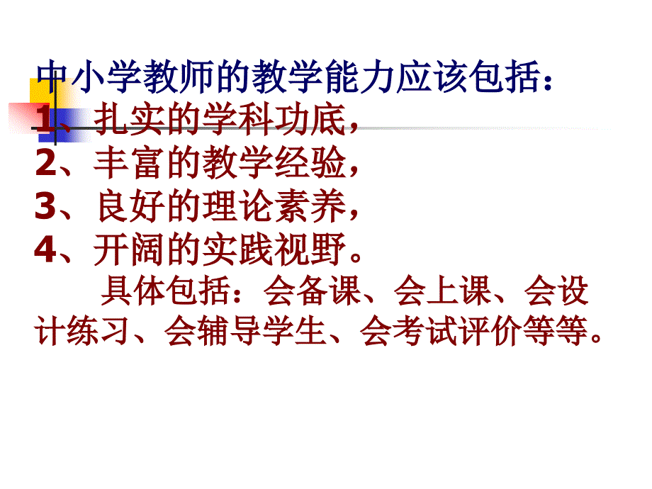 进一步提高教师课堂教学能力_第2页