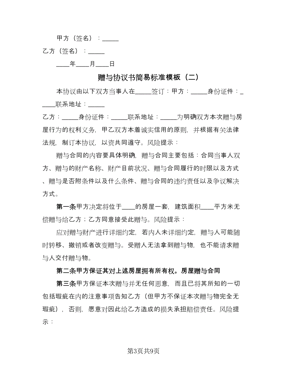 赠与协议书简易标准模板（三篇）.doc_第3页