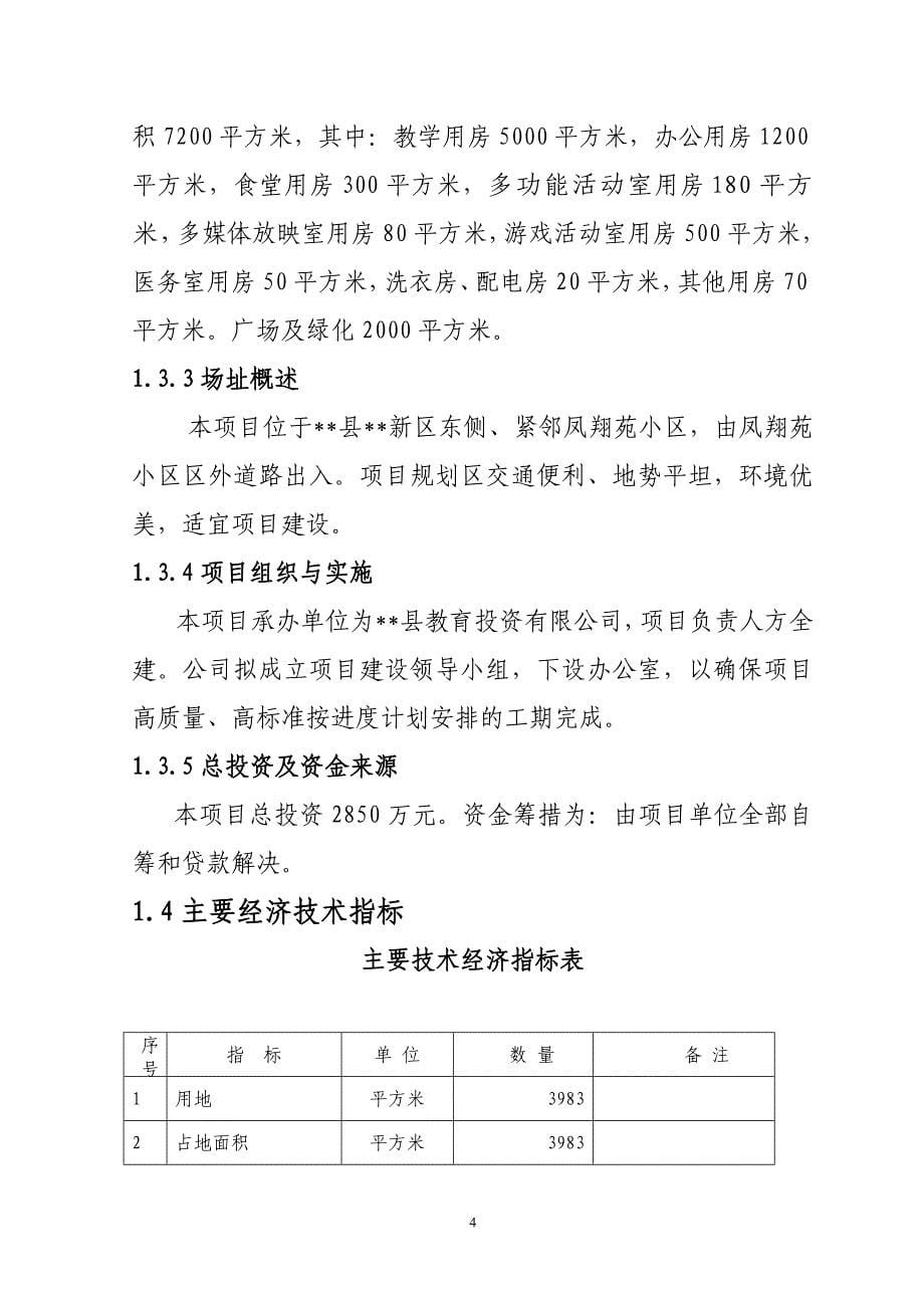 县实验幼儿园项目谋划报告书.doc_第5页