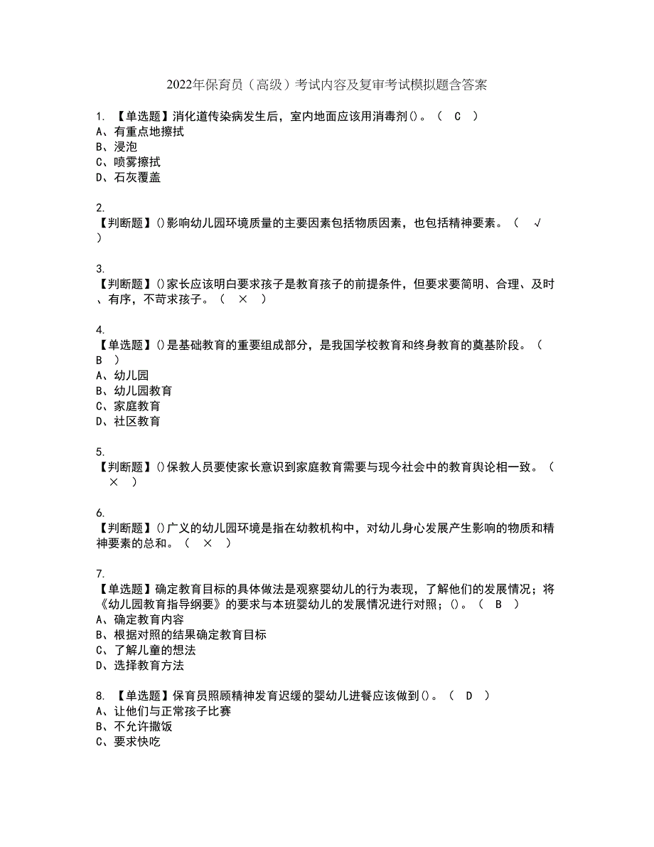 2022年保育员（高级）考试内容及复审考试模拟题含答案第41期_第1页