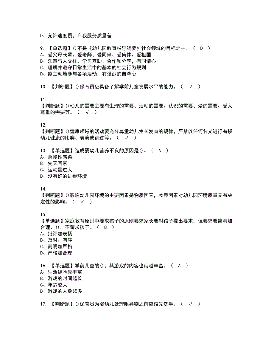 2022年保育员（高级）考试内容及复审考试模拟题含答案第41期_第2页