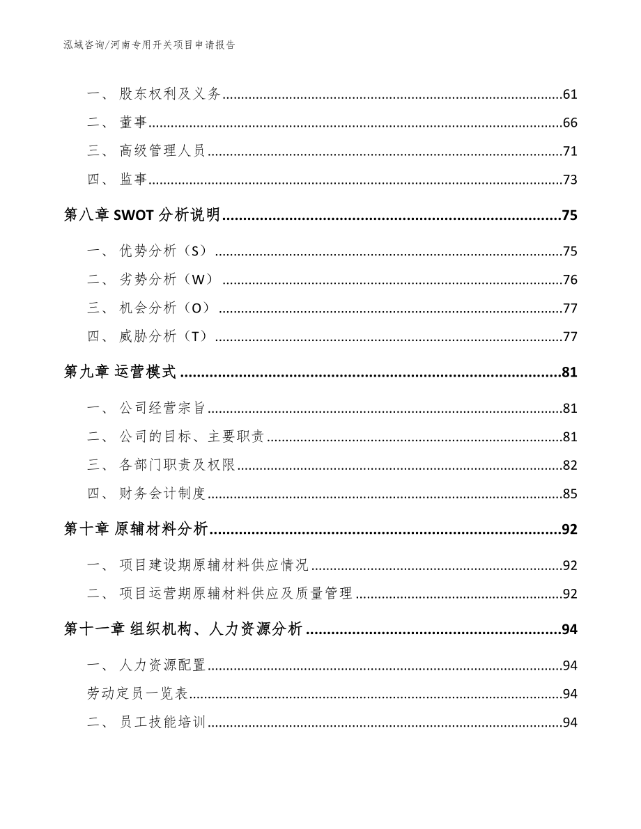 河南专用开关项目申请报告【模板范文】_第3页