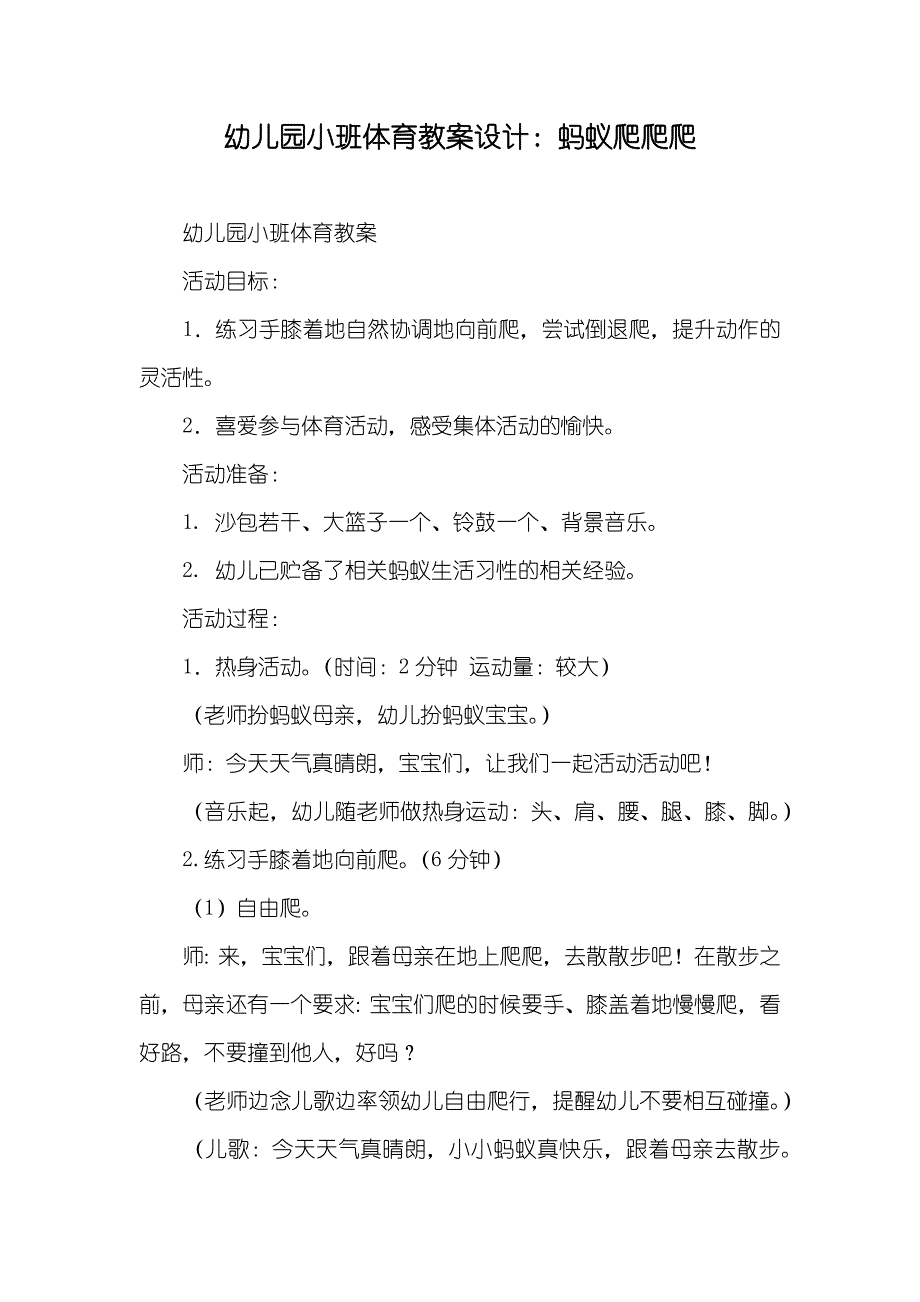 幼儿园小班体育教案设计：蚂蚁爬爬爬_第1页