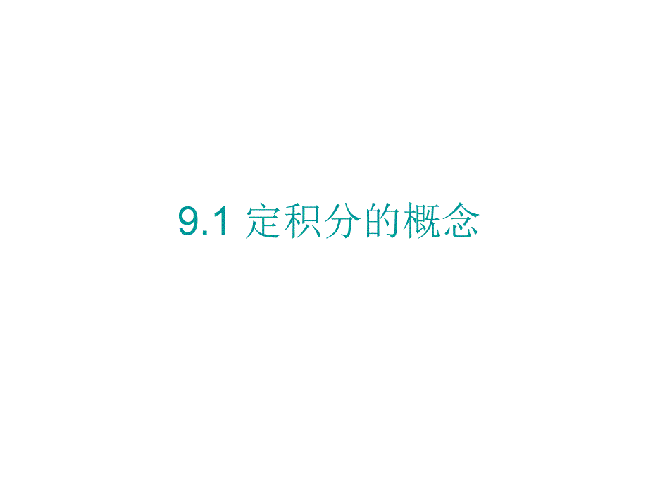 数分定积分概念资料课件_第2页