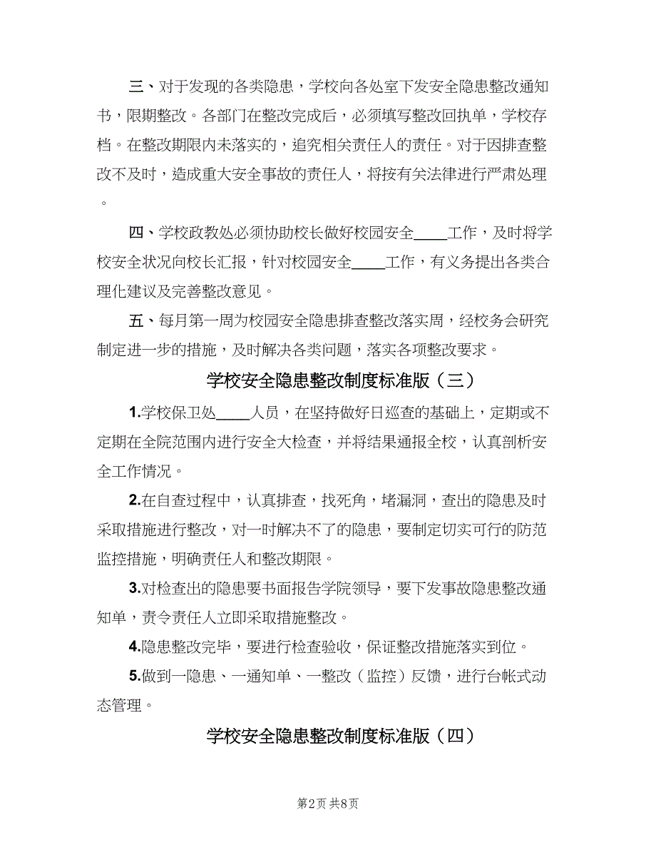 学校安全隐患整改制度标准版（八篇）.doc_第2页