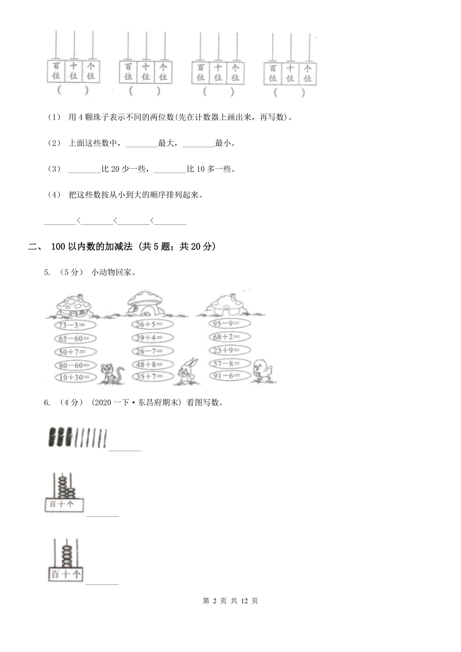 陕西省咸阳市数学一年级下册第八单元总复习_第2页