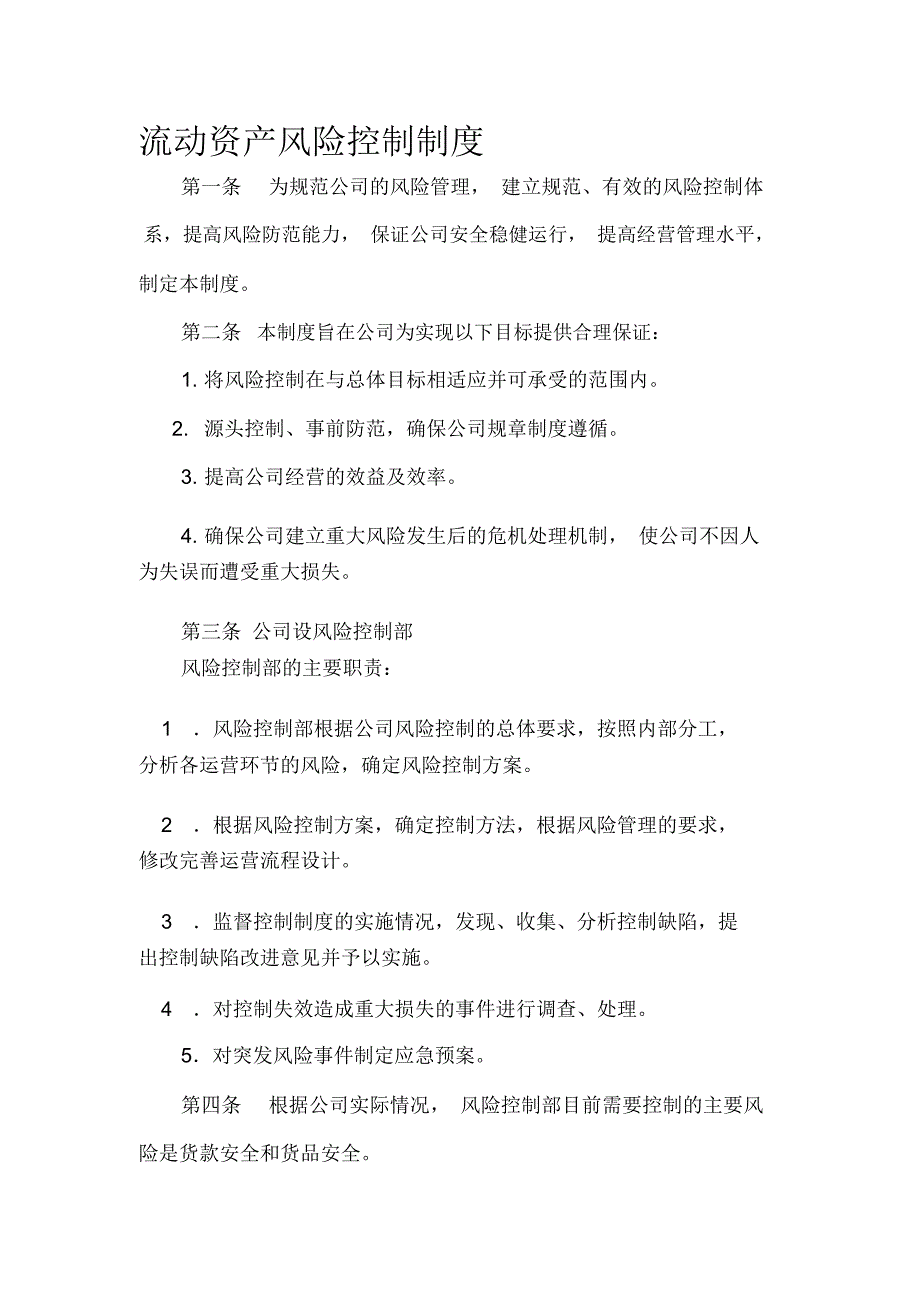 流动资产风险控制制度_第1页